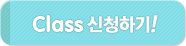 class 신청하기